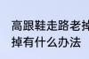 高跟鞋走路老掉怎么办 高跟鞋走路老掉有什么办法