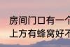 房间门口有一个蜂窝是什么兆头 门口上方有蜂窝好不好
