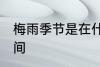 梅雨季节是在什么时候 梅雨季节的时间