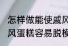怎样做能使戚风蛋糕容易脱模 能使戚风蛋糕容易脱模的方法