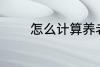 怎么计算养老金 养老金介绍