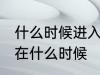 什么时候进入梅雨季节 梅雨季节大概在什么时候