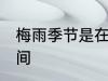 梅雨季节是在什么时候 梅雨季节的时间