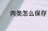 肉类怎么保存 肉类的保存方法