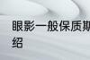 眼影一般保质期是几年 眼影保质期介绍