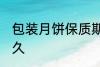 包装月饼保质期是多久 月饼能保存多久