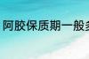 阿胶保质期一般多久 保存阿胶的时间
