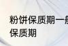 粉饼保质期一般是多久 化妆品粉饼的保质期