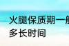 火腿保质期一般多久 火腿保质期一般多长时间