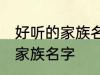 好听的家族名字古风 唯美好听的古风家族名字