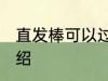直发棒可以过高铁安检吗 直发棒的介绍