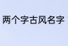 两个字古风名字 高冷好听的二字名字