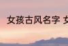 女孩古风名字 女孩古风名字有哪些