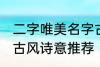 二字唯美名字古风诗意 二字唯美名字古风诗意推荐