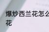 爆炒西兰花怎么炒好吃 如何爆炒西兰花
