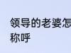 领导的老婆怎么称呼 领导的老婆如何称呼