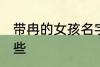 带冉的女孩名字 带冉的女孩名字有哪些