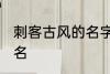 刺客古风的名字大全 好听的古风游戏名