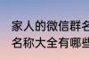 家人的微信群名称大全 家人的微信群名称大全有哪些