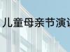 儿童母亲节演讲稿 母亲节儿童演讲稿