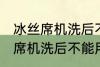 冰丝席机洗后不能用了怎么回事 冰丝席机洗后不能用怎么办