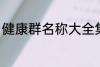 健康群名称大全集 健康群名称有哪些