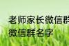 老师家长微信群名称 好听的班级家长微信群名字