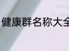 健康群名称大全集 健康群名称有哪些