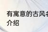 有寓意的古风名字 有寓意的古风名字介绍