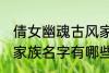倩女幽魂古风家族名字 倩女幽魂古风家族名字有哪些