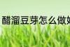 醋溜豆芽怎么做好吃 醋溜豆芽的做法