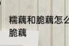 糯藕和脆藕怎么区分 如何区别糯藕和脆藕
