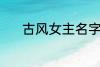 古风女主名字 稀少的名字古风