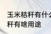 玉米秸秆有什么用途寻求合作 玉米秸秆有啥用途