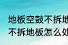 地板空鼓不拆地板如何处理 地板空鼓不拆地板怎么处理