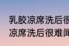 乳胶凉席洗后很难闻是怎么回事 乳胶凉席洗后很难闻的原因是什么