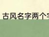 古风名字两个字 好听的二字古风名字