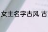 女主名字古风 古韵十足古风女主名字
