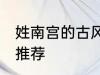 姓南宫的古风名字 姓南宫的古风名字推荐