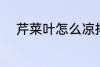 芹菜叶怎么凉拌 怎么凉拌芹菜叶