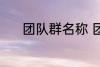 团队群名称 团队群名称有哪些