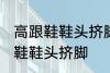 高跟鞋鞋头挤脚怎么办 如何解决高跟鞋鞋头挤脚