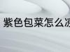 紫色包菜怎么凉拌 紫色包菜如何凉拌