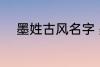 墨姓古风名字 墨姓古风名字推荐