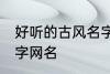 好听的古风名字四字 唯美好听古风四字网名