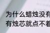 为什么蜡烛没有烛芯就点不着 蜡烛没有烛芯就点不着是什么原因