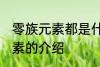 零族元素都是什么种类的元素 零族元素的介绍