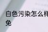 白色污染怎么样避免 白色污染如何避免