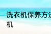 洗衣机保养方法是什么 怎么保养洗衣机