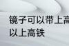 镜子可以带上高铁吗 镜子到底可不可以上高铁